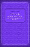 Ислам. Основы вероучения, религиозная практика и мораль