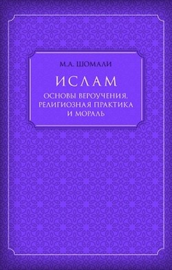 Ислам. Основы вероучения, религиозная практика и мораль