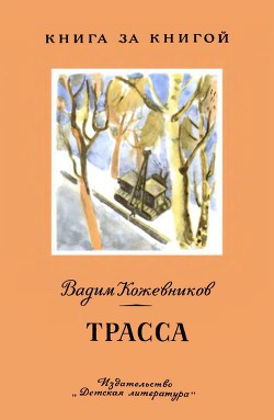 Трасса<br/>Рассказы