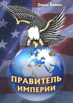 Правитель империи