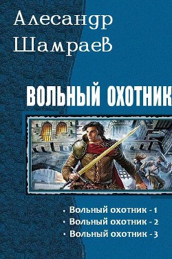 Вольный охотник. Трилогия (СИ)