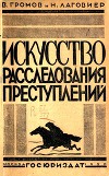 Искусство расследования преступлений. Пособие для органов расследования