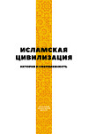 Исламская цивилизация. История и современность