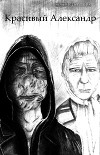 Красивый Александр (СИ)