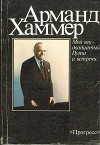 Мой век – двадцатый. Пути и встречи