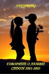 Говорите о любви! Стихи 2001-2003 (СИ)