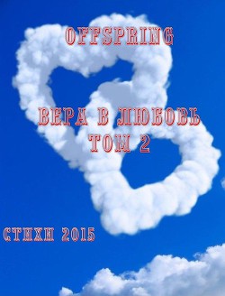 Вера в любовь. Том 2. Стихи 2015 (СИ)