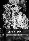 Спасители (СИ)