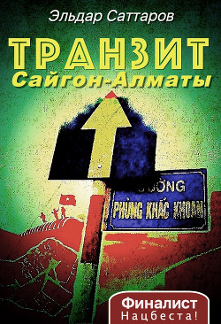 Транзит Сайгон – Алматы. Судьба вьетнамского партизана. Исторический роман (СИ)
