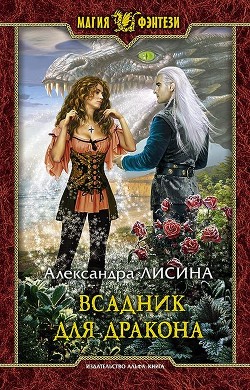 Всадник для дракона (СИ)