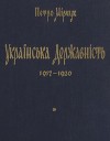 Українська державність 1917 - 1920