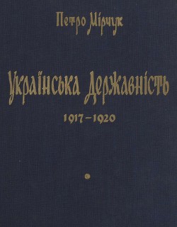 Українська державність 1917 - 1920