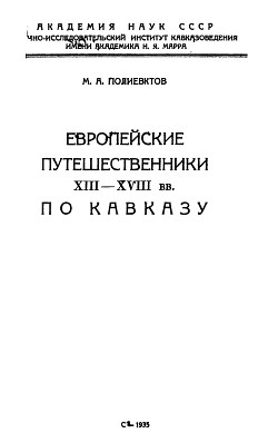 Европейские путешественники XIII-XVIII вв. по Кавказу (Справочник)