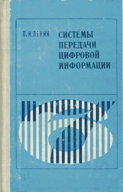 Системы передачи цифровой информации (Учебное пособие для вузов)