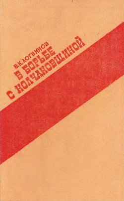 В борьбе с колчаковщиной (Очерки о красноярском большевистском подполье и партизанском движении в Енисейской губернии. 1918 - 1920 годы)