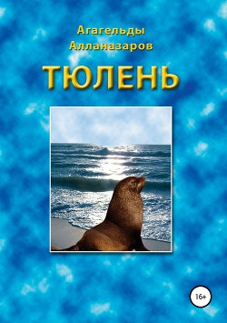 Тюлень (СИ)