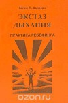 Экстаз дыхания. Практика ребёфинга