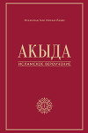 Акыда – исламское вероучение