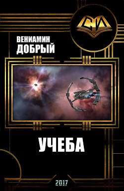 Учеба (СИ)