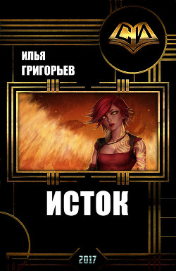 Исток (СИ)