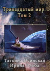 Тринадцатый мир. Книга вторая (СИ)