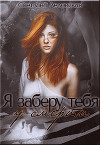 Я заберу тебя у смерти (СИ)