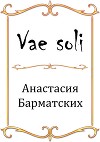 Vae soli (СИ)