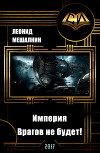 Империя. Врагов не будет! (СИ)