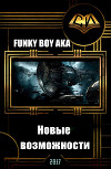 Новые возможности (СИ)