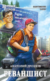 Реваншист. Часть вторая (СИ)
