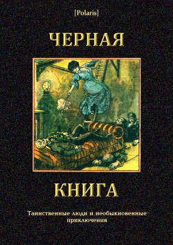 Черная книга<br/>Таинственные люди и необыкновенные приключения