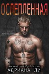 Ослепленная (ЛП)