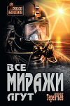 Все миражи лгут