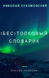 (Бес)толковый словарик (СИ)