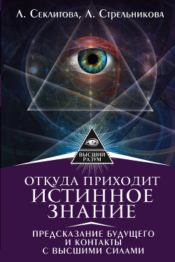 Откуда приходит истинное Знание. Предсказание будущего и контакты с Высшими силами