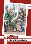 Хроники Мировой Коммуны (СИ)
