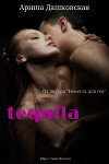 Текила (СИ)