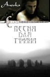 Песня для тумана (СИ)