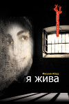 Я жива (Воспоминания о плене)