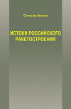 Истоки российского ракетостроения