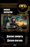 Дикая смерть - дикая жизнь (СИ)