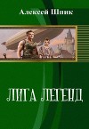 Лига Легенд (СИ)