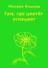 Там, где цветёт огнецвет. Повесть