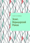 Эсхит. Нерыцарский роман. Роман без злодея