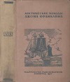 Арктические походы Джона Франклина