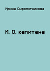 И.О. капитана (СИ)