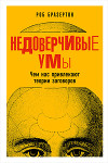 Недоверчивые умы. Чем нас привлекают теории заговоров