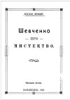 Шевченко про мистецтво