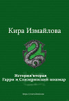 История вторая. Гарри и Слизеринский кошмар (СИ)