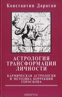 Астрология трансформации личности. Кармическая астрология и методика коррекции гороскопа